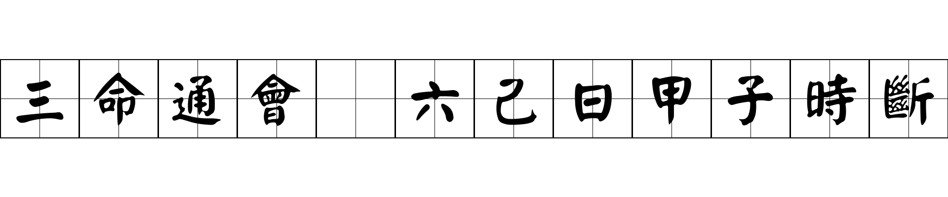 三命通會 六己日甲子時斷